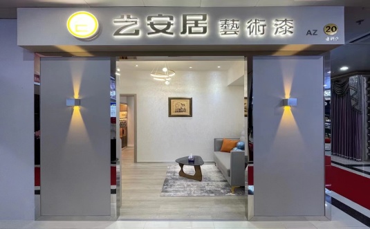艺安居涂料加盟
