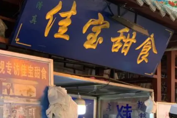 佳宝甜食加盟费多少钱?