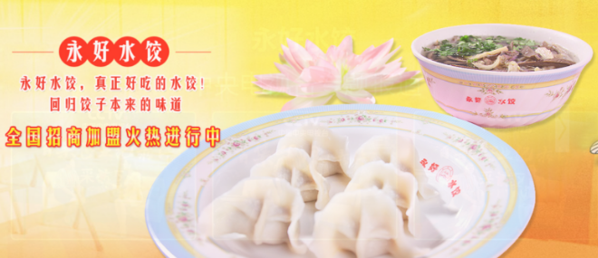 永好水饺加盟