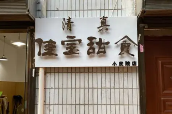 佳宝甜食加盟费多少钱?