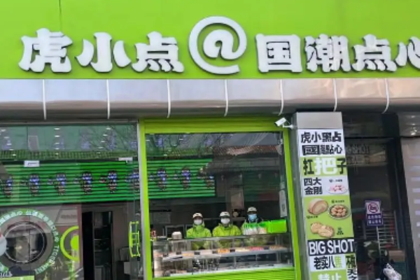 虎小点国潮点心加盟多少钱?