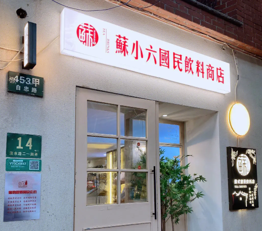 苏小六国民饮料商店加盟