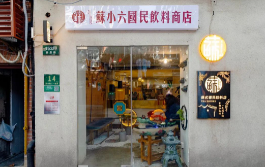 苏小六国民饮料商店加盟