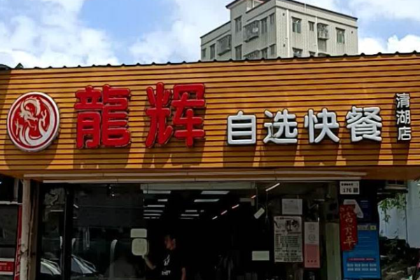 龙辉自选快餐加盟