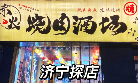 桶桶烧赤火烤肉加盟