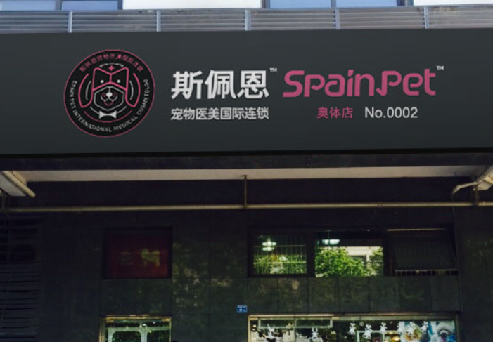 斯佩恩宠物加盟