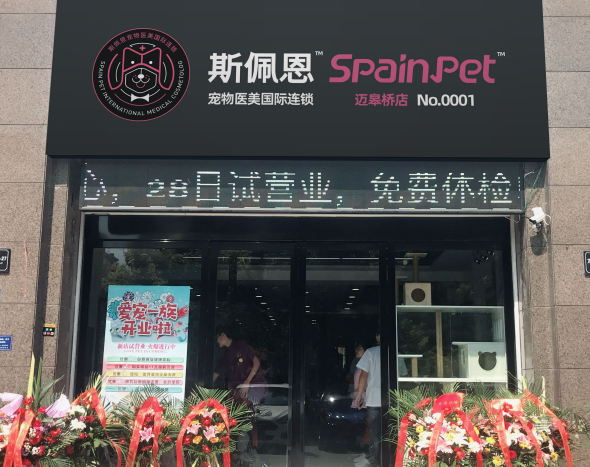 斯佩恩宠物加盟