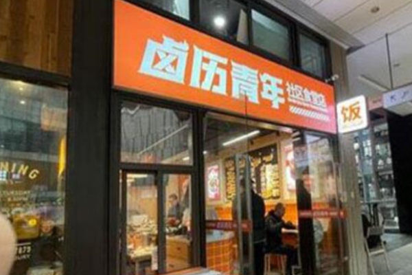 卤历青年加盟