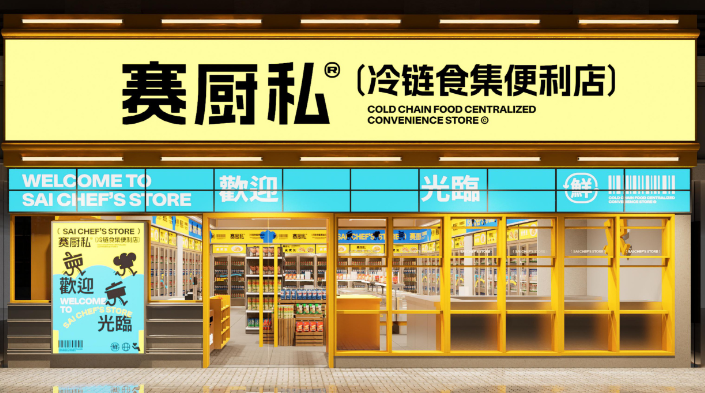 赛厨私冷链食集便利店加盟