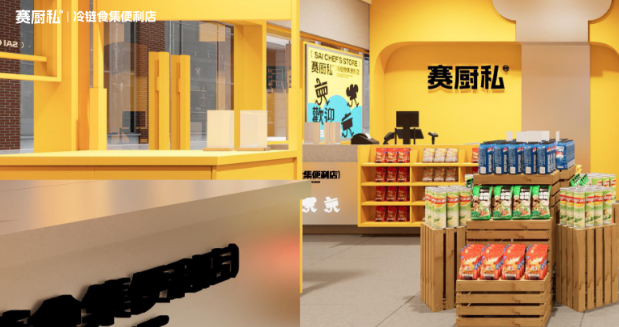 赛厨私冷链食集便利店加盟