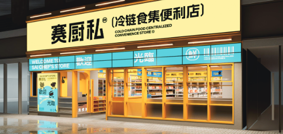 赛厨私冷链食集便利店加盟