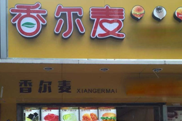 香尔麦汉堡炸鸡加盟