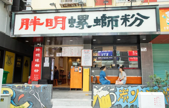 胖明螺蛳粉加盟