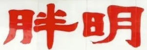 胖明螺蛳粉加盟