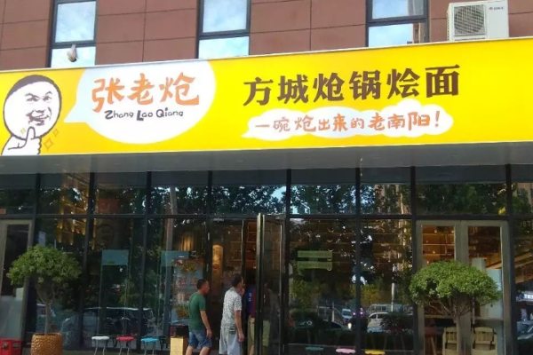 张老炝方城炝锅烩面加盟