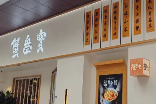 蟹叁寶蟹黄拌面加盟