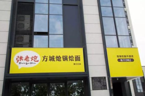 张老炝方城炝锅烩面加盟