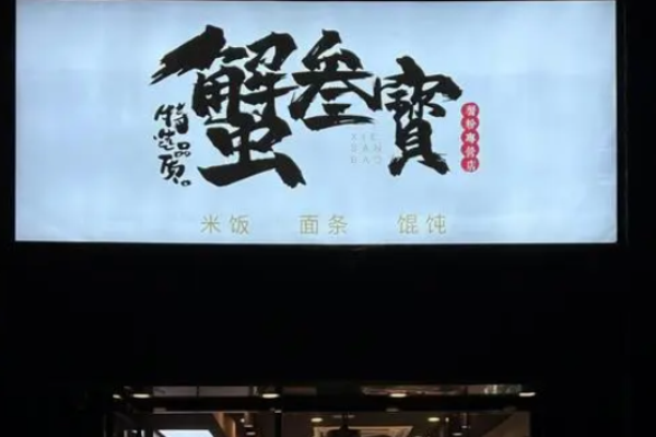 蟹叁寶蟹黄拌面加盟