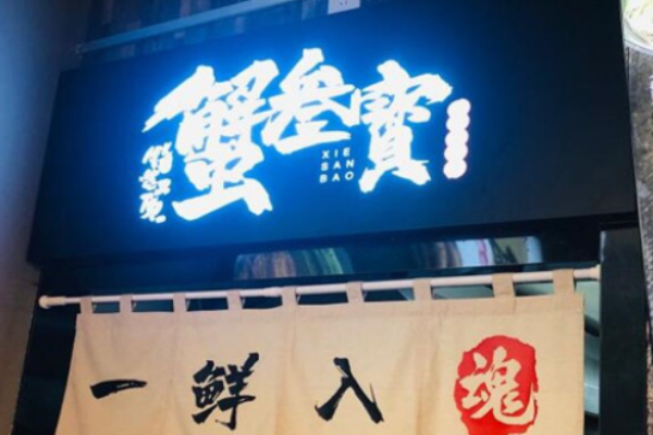 蟹叁寶蟹黄拌面加盟