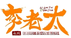 李老太水饺加盟