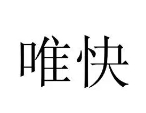 唯快食品仓储折扣店加盟