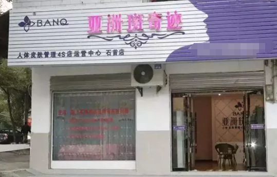 亚洲斑奇迹加盟
