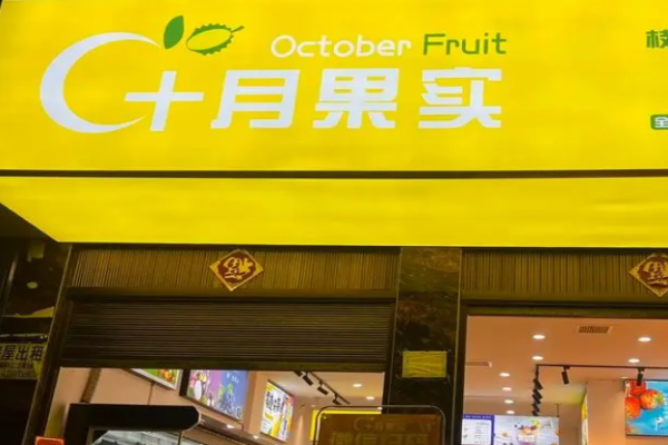 十月果实加盟店有几家? 十月果实加盟店有几家?
