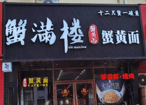 蟹满楼蟹黄面加盟