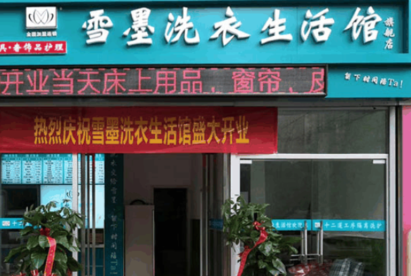 雪墨国际洗衣加盟