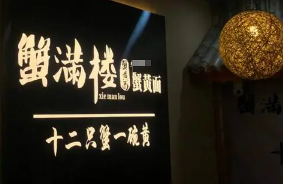 蟹满楼蟹黄面加盟