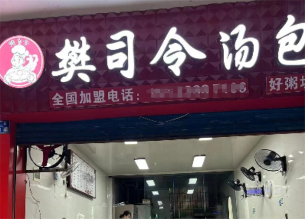樊司令汤包加盟