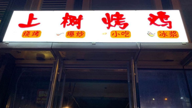 上树烤鸡加盟