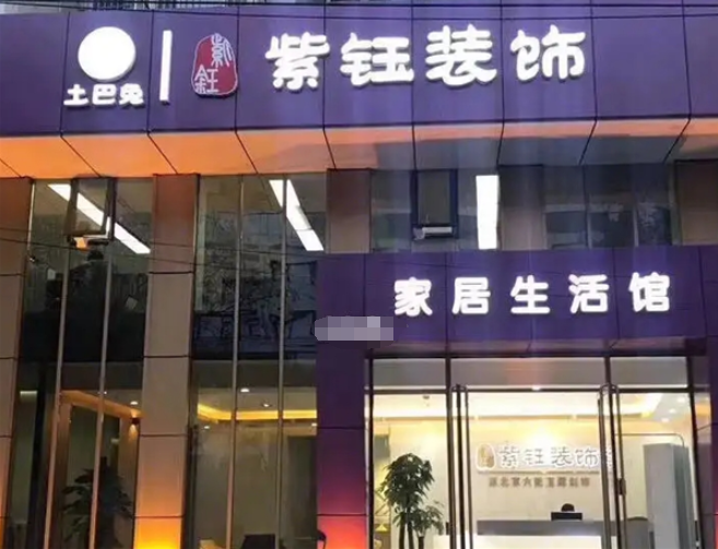 紫钰装饰加盟