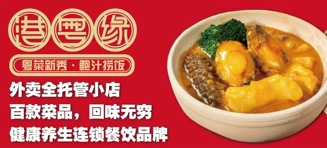 港粤缘炖品鲍鱼饭加盟