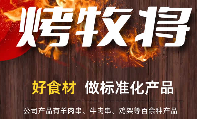 烤牧将加盟