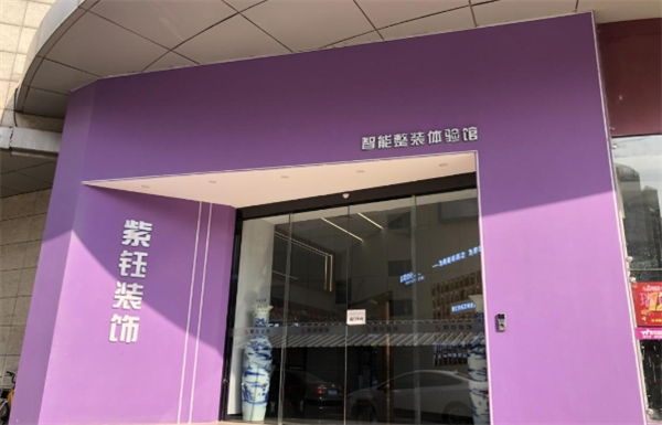 紫钰装饰加盟