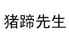 猪蹄先生加盟