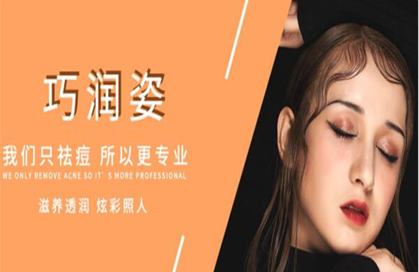巧润姿祛斑加盟