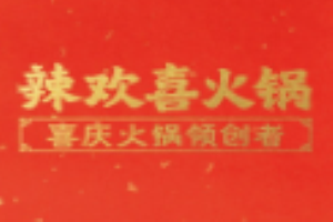 辣欢喜火锅加盟