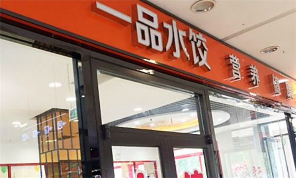 一品水饺加盟