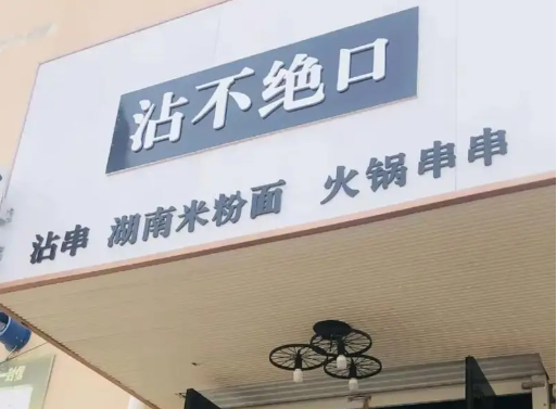 沾不绝口沾串加盟