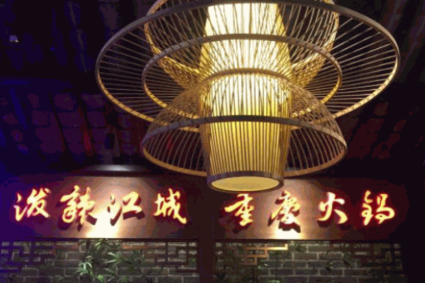 泼辣江城重庆火锅加盟 泼辣江城重庆火锅加盟