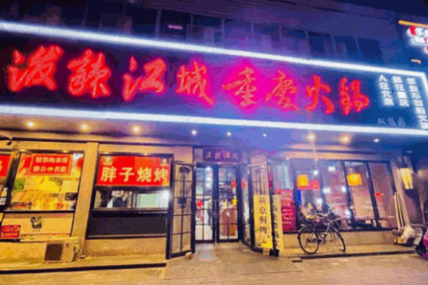 泼辣江城重庆火锅加盟 泼辣江城重庆火锅加盟