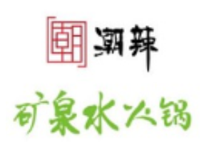 潮辣矿泉水火锅加盟