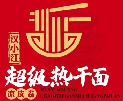 汉小江超级热干面加盟