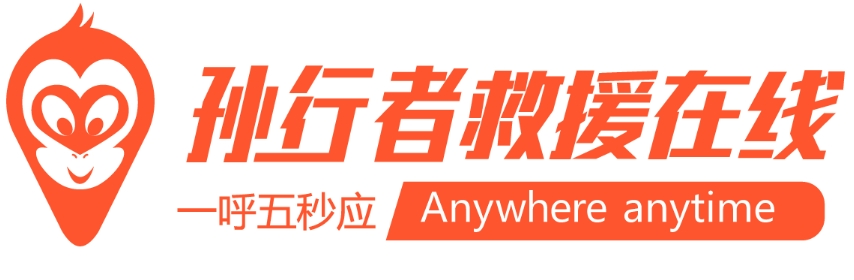 孙行者救援在线加盟