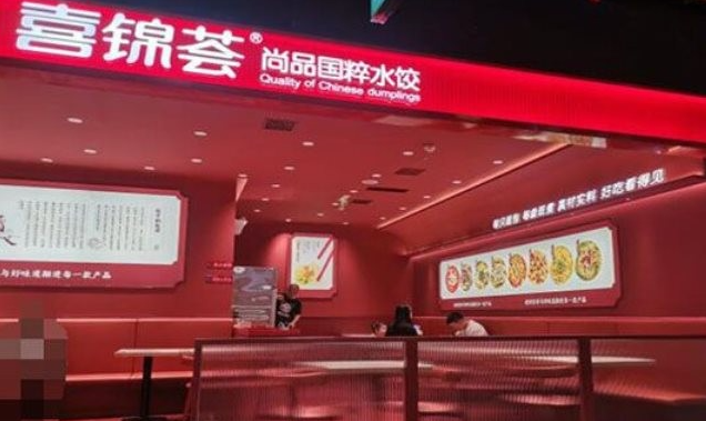 喜锦荟水饺加盟