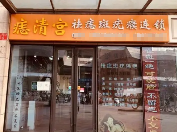 痣清宫加盟