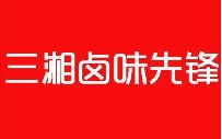 三湘卤味先锋加盟