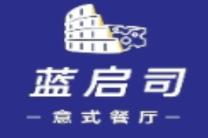 蓝启司意式餐厅加盟